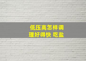 低压高怎样调理好得快 吃盐